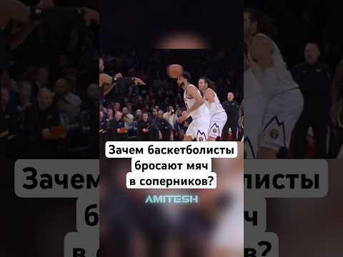 Зачем баскетболисты бросают мяч в соперников? #амитеш #спорт