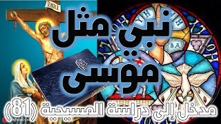 نبي مثل موسى من إخوة بني إسرائيل | التثنية 18: 18 image