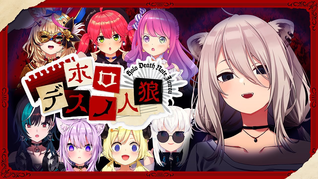 【#ホロデスノ人狼】ポテチを取り、食べる・・・!-DEATH NOTE Killer Within【獅白ぼたん/ホロライブ】