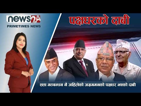 PRIME TIME NEWS_7 PM_2079_07_02 - NEWS24 TV