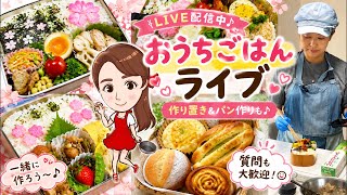 【LIVE】第163回お弁当・ランチ・作り置きを作ってます🍱ライブ配信！高校生男子ボリュームたっぷりのパワー食だよ☺｜4刀流シンママの朝