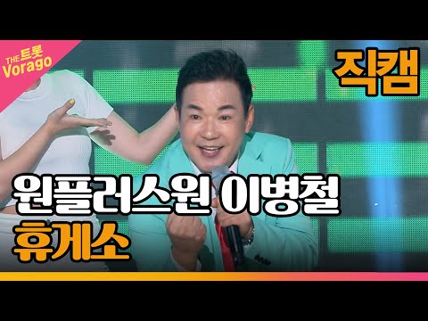 [세로 직캠]원플러스원 이병철¸ 휴게소 | 트롯쇼 230306