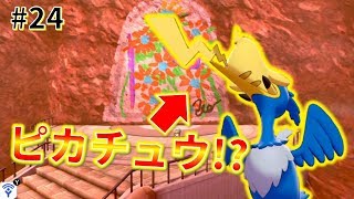 【女性実況】ピカチュウに何が！？ウッウに衝撃！ラテラルタウン探索！_#24【ポケモンシールド】