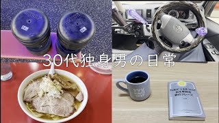 【30代独身男の日常】日常Vlog【Vol.21】
