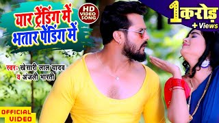 Khesari Lal Yadav  Yaar Trending Me Bhatar Pending