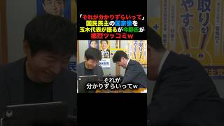 「それが分かりづらいって」玉木代表が国民民主の国家像を語るが今野氏から痛烈ツッコミw#国民民主党 #榛葉幹事長 #高市早苗 #小泉進次郎 #政治 #shorts