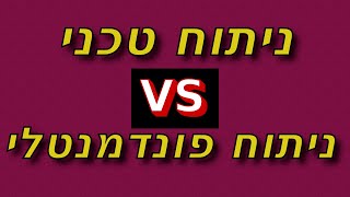 שיטת ניתוח טכני מול שיטת ניתוח פונדמנטלי, מה ההבדל בין שתי הגישות ?