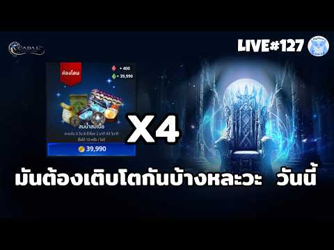 จัดแพ็ค 4,000 ซัก 4แพ็ค มันต้องเติบ มันต้องโต ถ้าไม่โตกุยอมแพ้! l Cabal Infinite Combo Live127