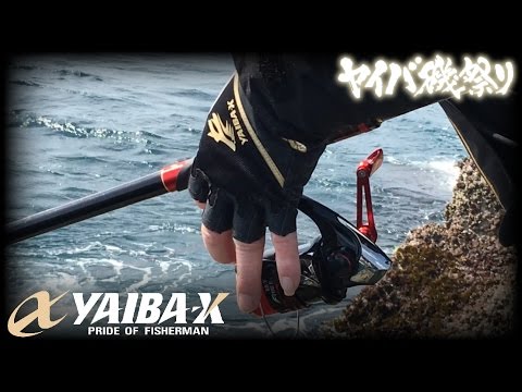 YAIBA-X TV #4 「2016 ヤイバ磯祭りin米水津」