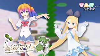 【9/13(水)20：30～】Vキャスちゃんねる#150【たねケット2を巡る！】