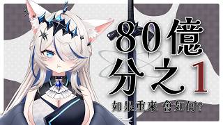 【80億分之1】如果人生重來, 我仍能是我嗎?
