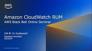 Amazon CloudWatch RUM【AWS Black Belt】