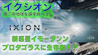 ＃5　イクシオン　第二の地球を探す旅へ　プロタゴラスで生存者！？