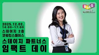 12월 2일, 2025 스테이지 파트너스 임팩트 데이 개최