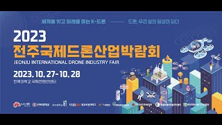 2023 전주 국제 드론산업 박람회 영상 섬네일