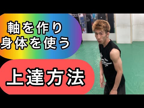 パンチ、キック、ディフェンス、ステップ、バランス向上。2軸で身体を使うとは？最後は軸を作る練習方法