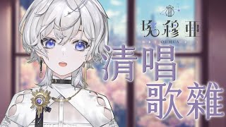 [Vtub] 埃穆亞 清唱歌雜!究竟會不會變練歌回呢？