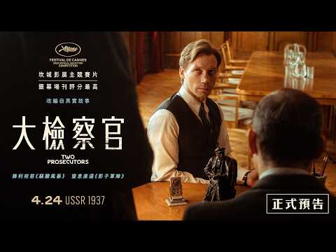 4.24《大檢察官》｜當正義對抗極權 史達林時代的灼熱寓言