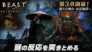 【Beast of Reincarnation】謎の反応を突きとめる Part 7【ネタバレあり】