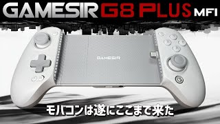 GameSir G8+MFi 実機徹底感想レビュー Appleアクセサリー公認を取得したUSB-Cモバイルスマホコントローラーのご紹介 パススルー充電も可能な電池レスのコントローラー