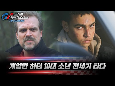 [그란 투리스모] 인생을 바꾼 질주가 스크린에서 펼쳐진다!