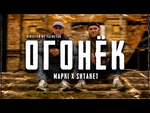 Огонёк Маркі х Shtaket