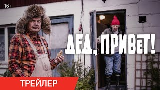 Дед, привет! (2020). Трейлер