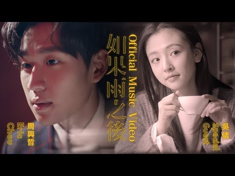 Eric周興哲《如果雨之後 The Chaos After You》Official Music Video