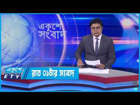 01 AM News || রাত ০১টার সংবাদ || 09 May 2022 || ETV News