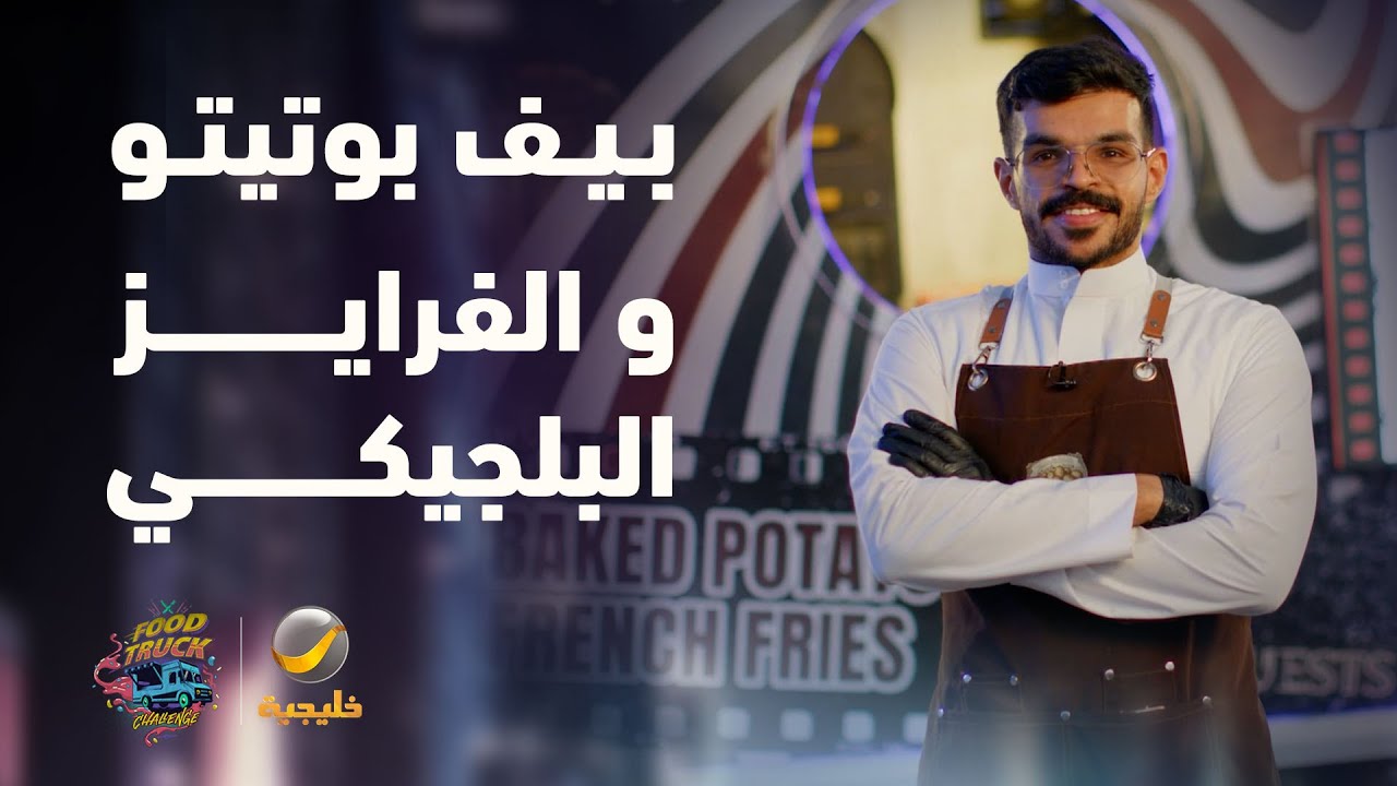 "بيف بوتيتو" و"الفرايز البلجيكي" Teatro De Potato