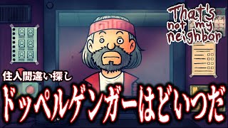 ドッペルゲンガーはどいつだ - That's not my Neighbor