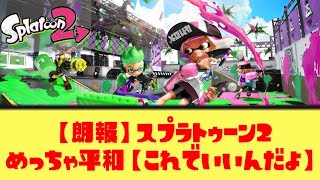 【癒やし】スプラ2で見つかった「かわいいやつ」が話題にｗ【Xの反応まとめ】