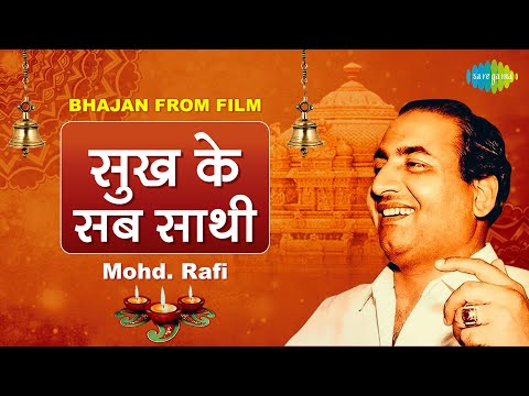 रविवार भक्ति | सुख के सब साथी  | Sukh Ke Sab Saathi | Bhajan From Film | Mohd.Rafi | Nonstop Bhajan