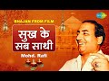 रविवार भक्ति सुख के सब साथी  Sukh Ke Sab Saathi Bhaja