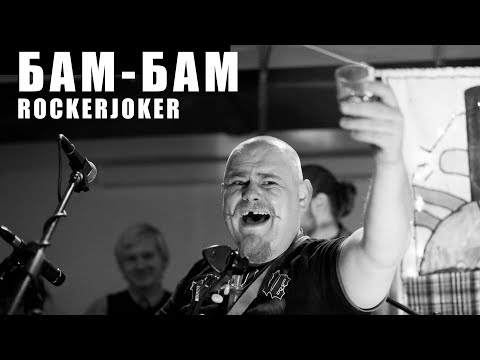 Rockerjoker "Бам-Бам".