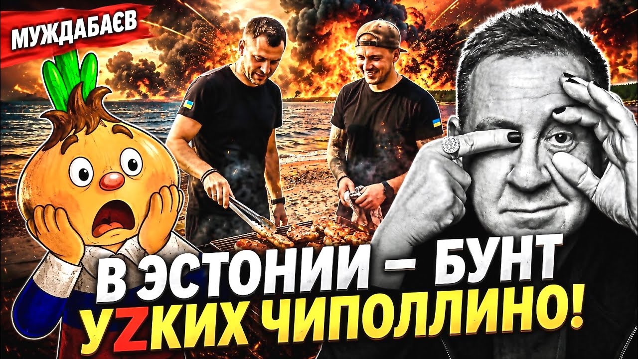 В ЭСТОНИИ — БУНТ УZКИХ ЧИПОЛЛИНО! Местных фуфаечников разозлила проукраинск