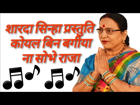 Koyal Bin Bagiya Na Sobhe - Superhit Bhojpuri Song By Sharda Sinha