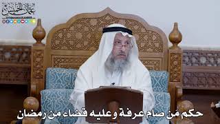 1367 - حكم مَن صام عرفة وعليه قضاء من رمضان - عثمان الخميس