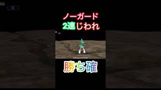 最強戦法「ノーガード2連じわれ」で勝ち確　#ポケチャン　#ポケモンチャンピオンズ