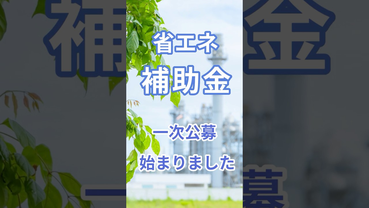 省エネ補助金始まりました｜EcoAdviser