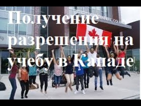 Video thumbnail: Иммиграция в Канаду: разрешение на учебу
