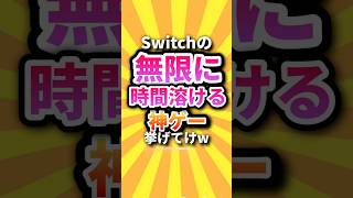 ㊗️10万回 Switchの無限に時間溶ける神ゲー挙げてけw #shorts #short #おすすめ #2ch #ゲーム実況 #ゆっくり実況 #ショート #バズれ #ランキング