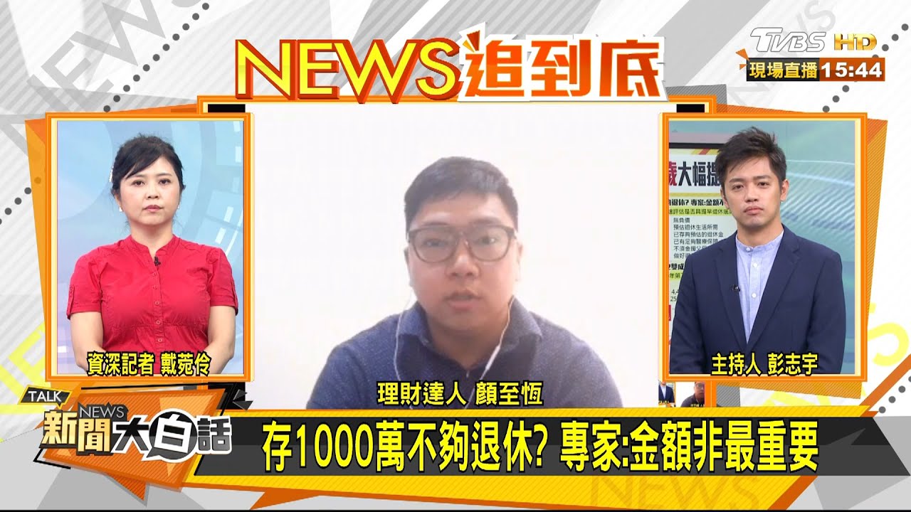 存一千萬才能退休?!專家:做好投資加速累積資產