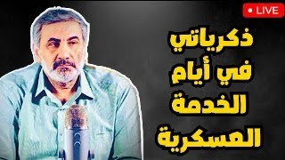 ذكرياتي في أيام الخدمة العسكرية