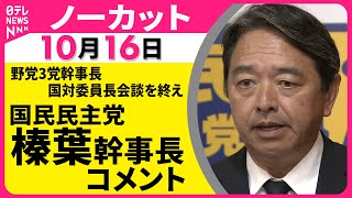 【ノーカット】国民民主党・榛葉幹事長 コメント  野党3党幹事長・国対委員長会談を終えて── 政治ニュース（日テレNEWS）