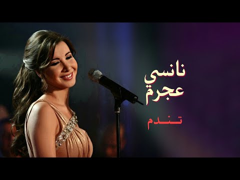 تندم - نانسي عجرم | Tendam - Nancy Ajram