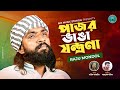 আমার সনে ভাব জমাইয়া Raju Mondol এমন জ্বালা স�