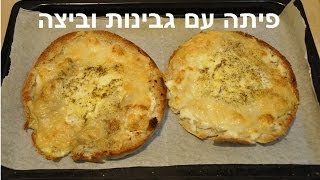 חצאי פיתה עם גבינות וביצה בגריל