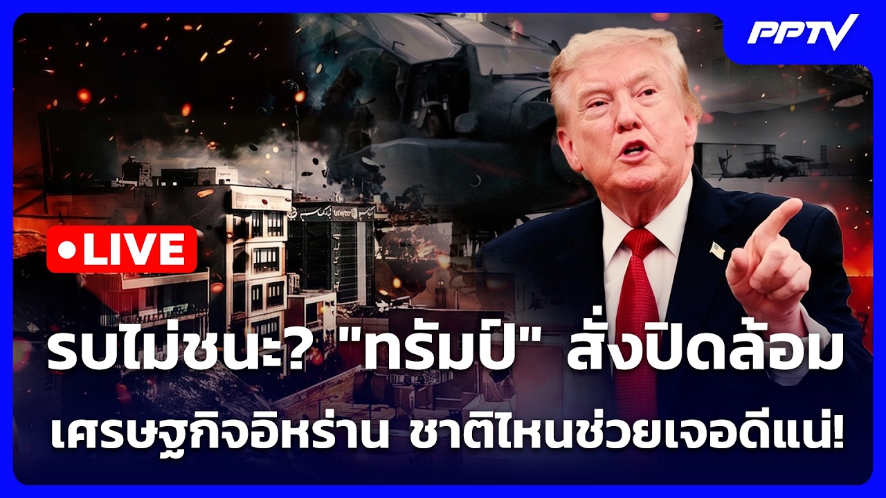 🔴 Live เข้มข่าวค่ำ |  รบไม่ชนะ? "ทรัมป์" สั่งปิดล้อมเศรษ?
