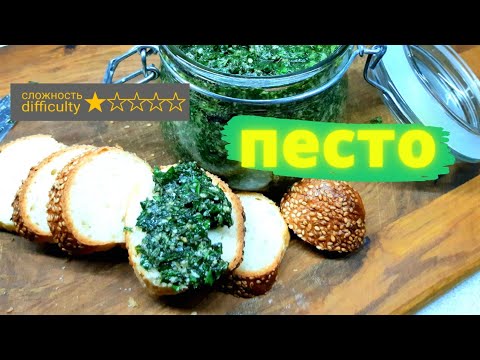 Соус песто рецепт в домашних условиях. Pesto sauce recipe